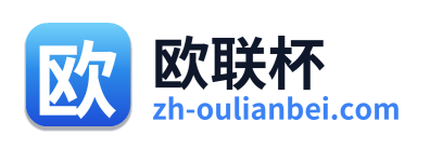 欧联杯